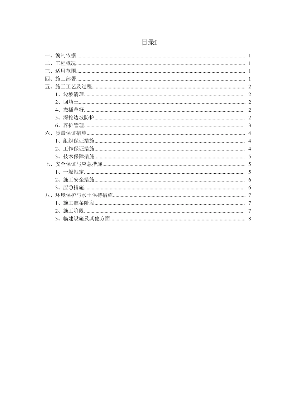 喷播植草、灌护坡施工方案_第2页
