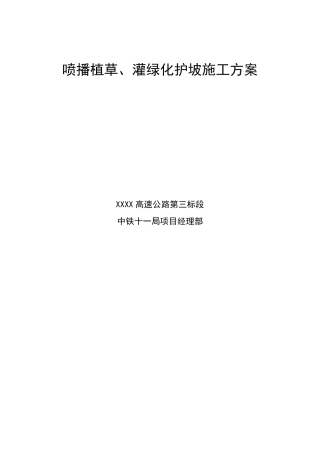 喷播植草、灌护坡施工方案