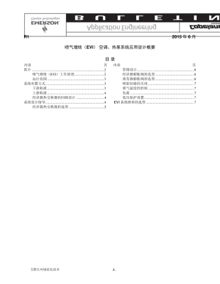喷气增焓(EVI)空调、热泵系统应用设计概要(20150623)
