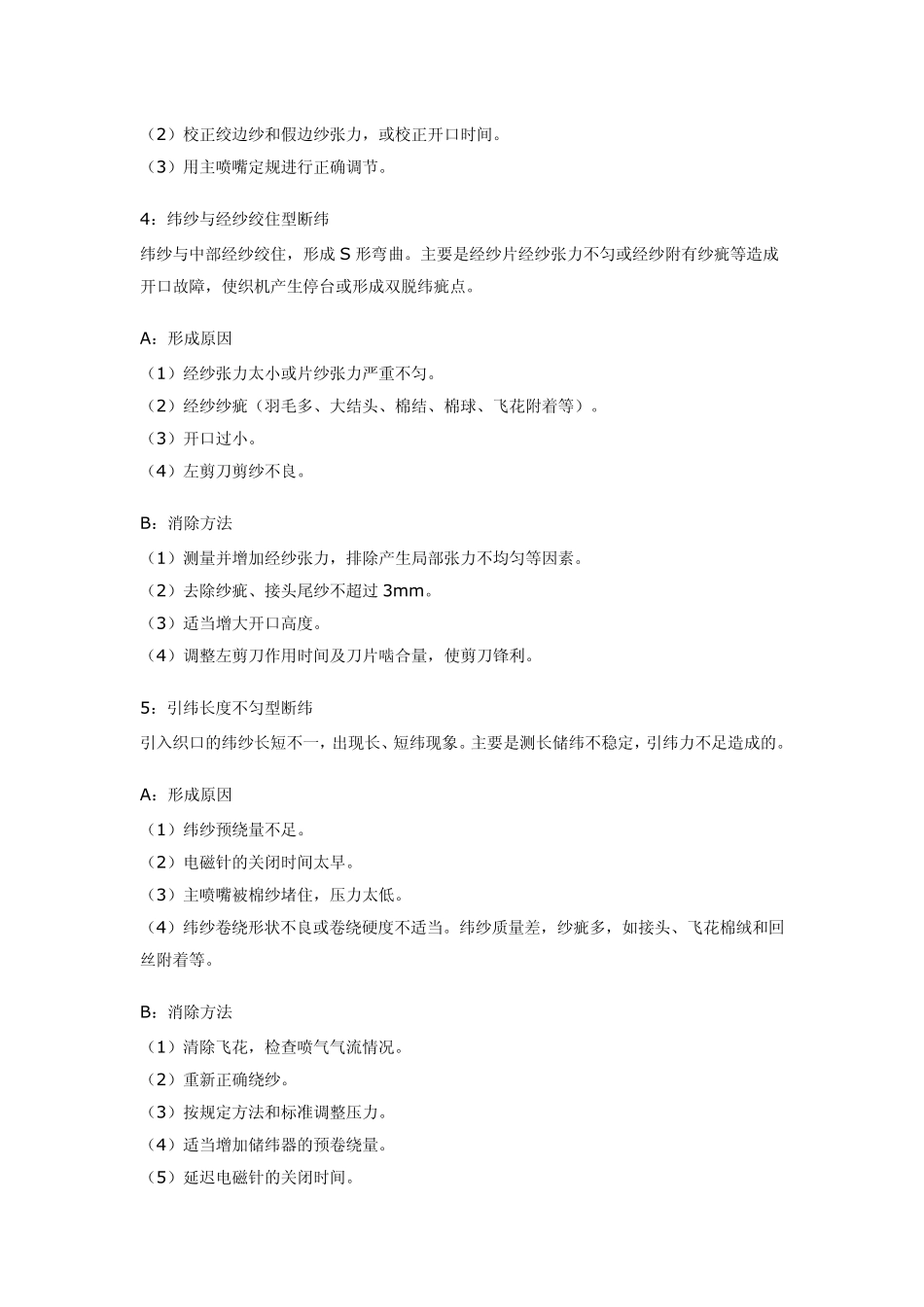喷气织机主要织疵断纬_第3页