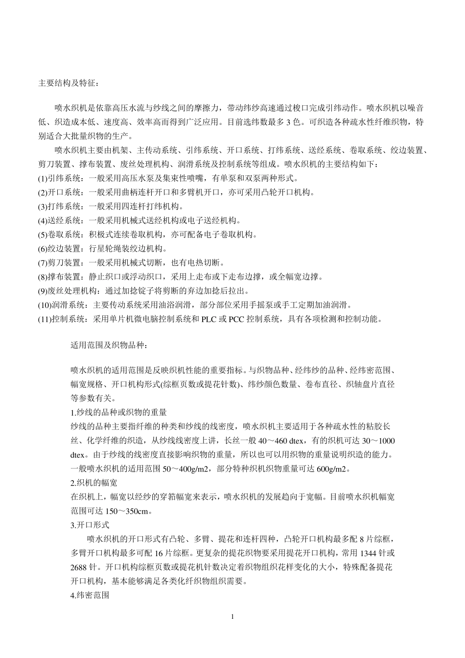 喷水机主要结构及特征_第1页