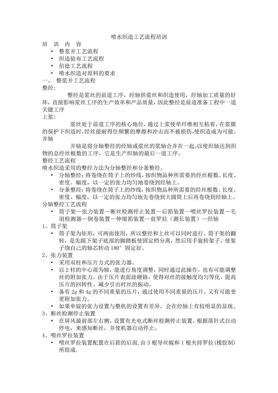 喷水织造工艺流程培训_第1页