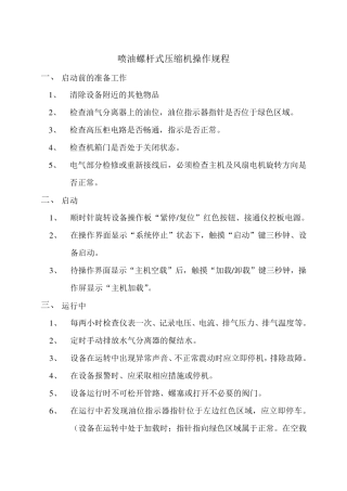 喷油螺杆式压缩机操作规程