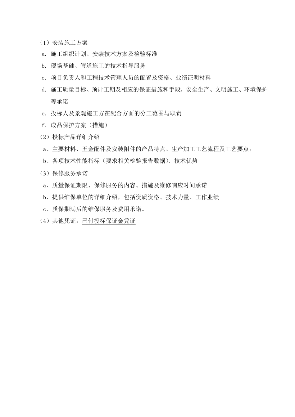 喷泉水景投标标书(技术标)_第2页