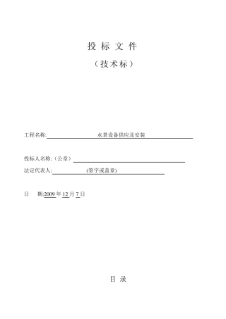 喷泉水景投标标书(技术标)