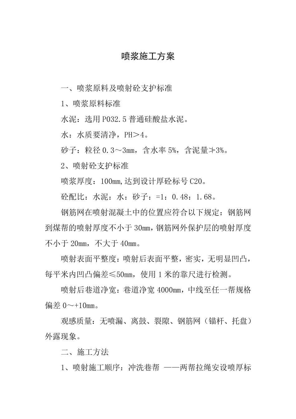 喷浆施工方案_第1页