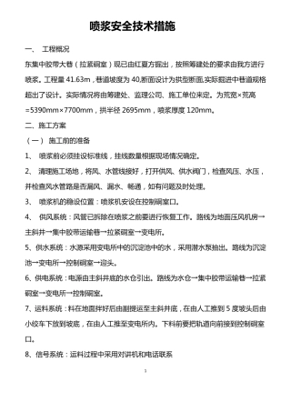 喷浆安全技术措施