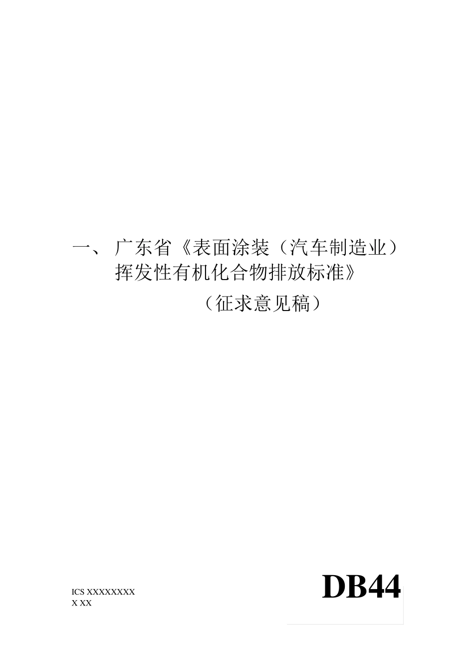 喷涂(汽车行业)废气排放标准_第3页