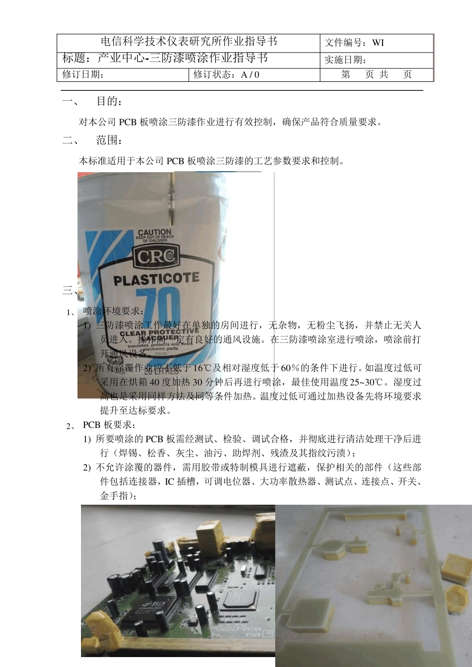 喷涂三防作业指导书_第1页