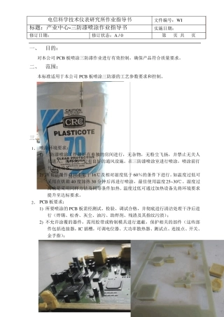 喷涂三防作业指导书