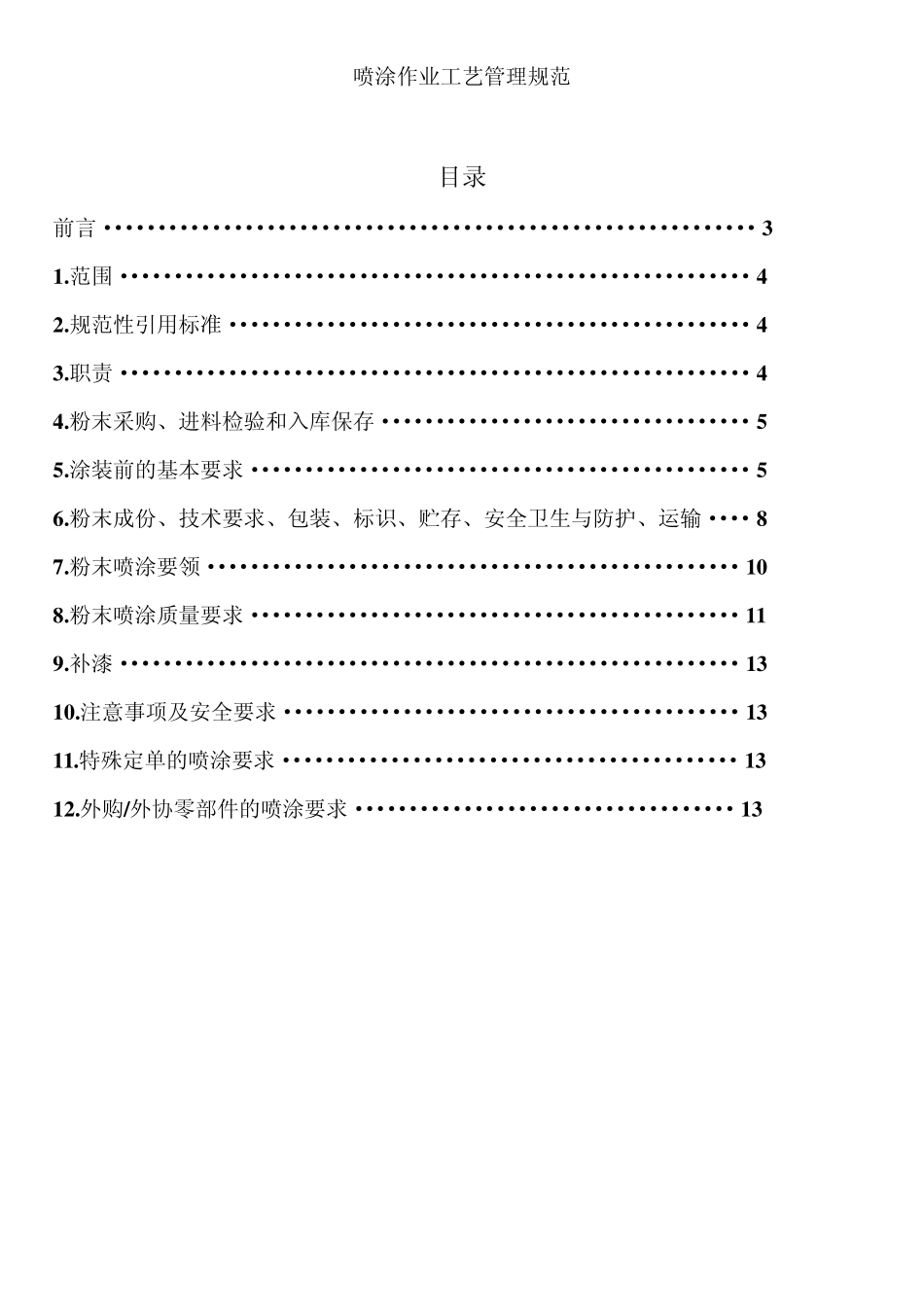喷涂作业工艺规范_第1页