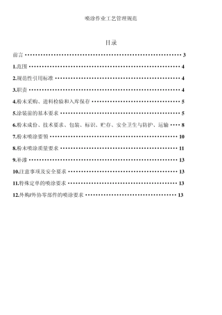 喷涂作业工艺规范