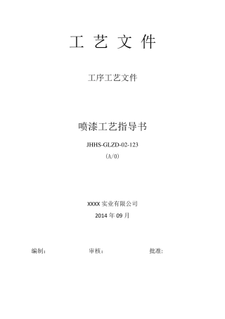 喷涂工艺文件