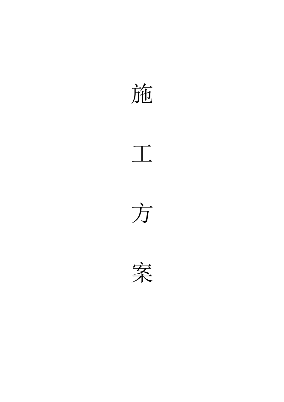 喷涂施工方案_第1页