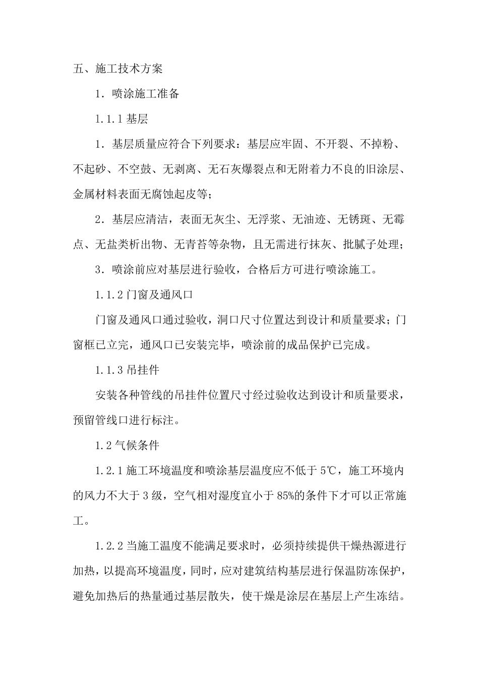 喷涂施工方案_第3页