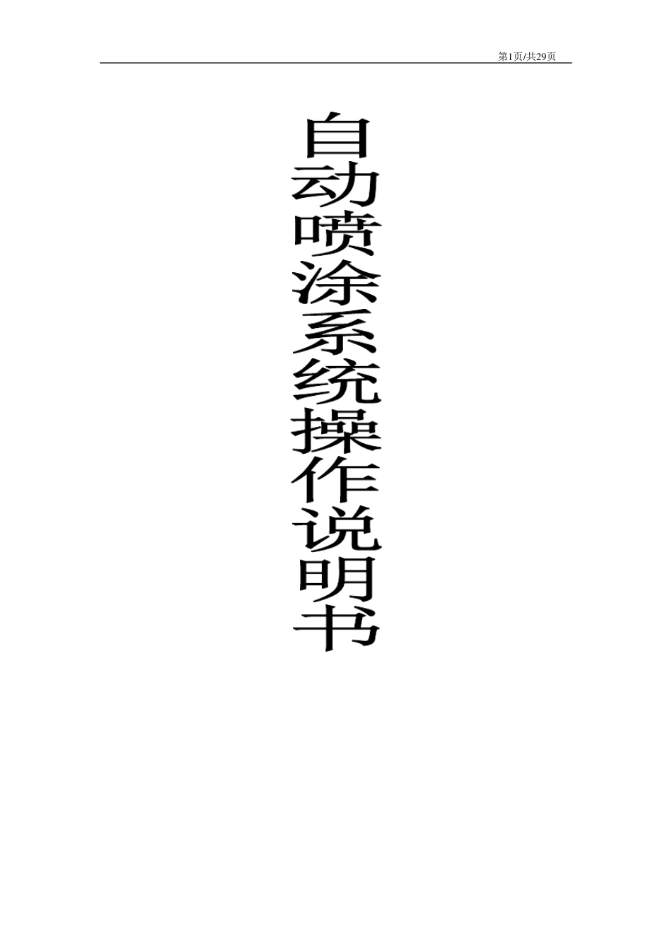 喷涂机器人操作手册_第1页