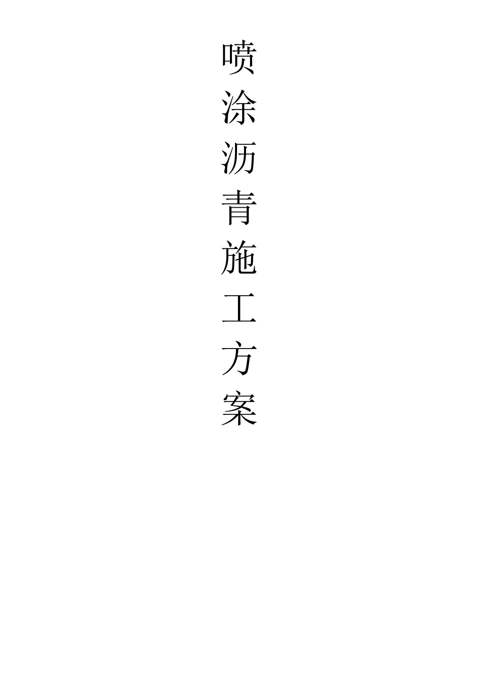 喷涂沥青施工方案_第1页