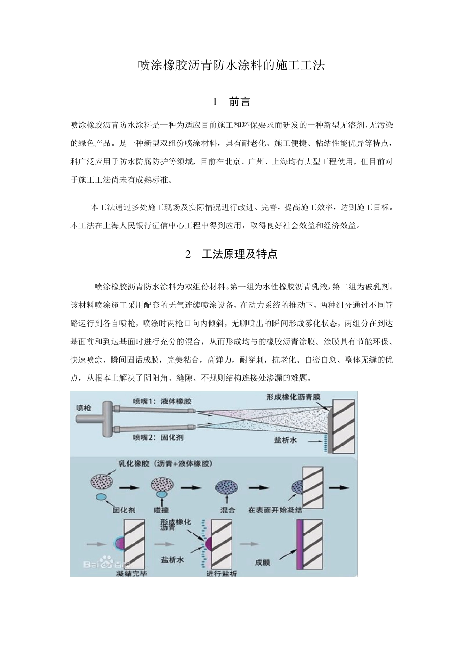 喷涂橡胶沥青防水涂料的施工工法_第1页