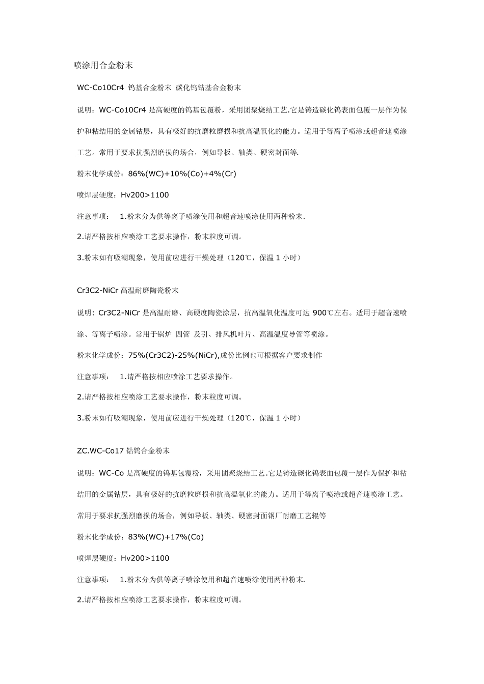 喷涂用合金粉末_第1页