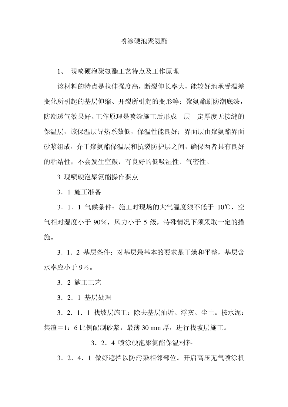 喷涂硬泡聚氨脂_第1页