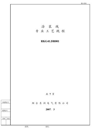 喷涂线工艺规程