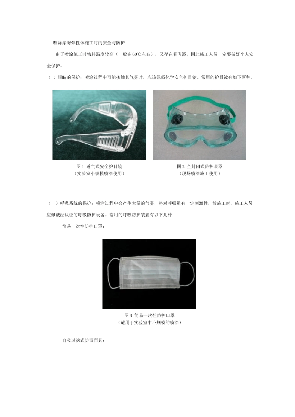 喷涂聚脲弹性体的安全与防护_第3页