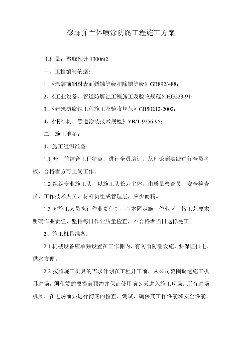 喷涂聚脲施工方案_第1页