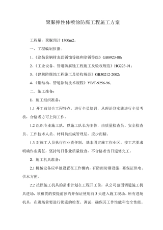 喷涂聚脲施工方案
