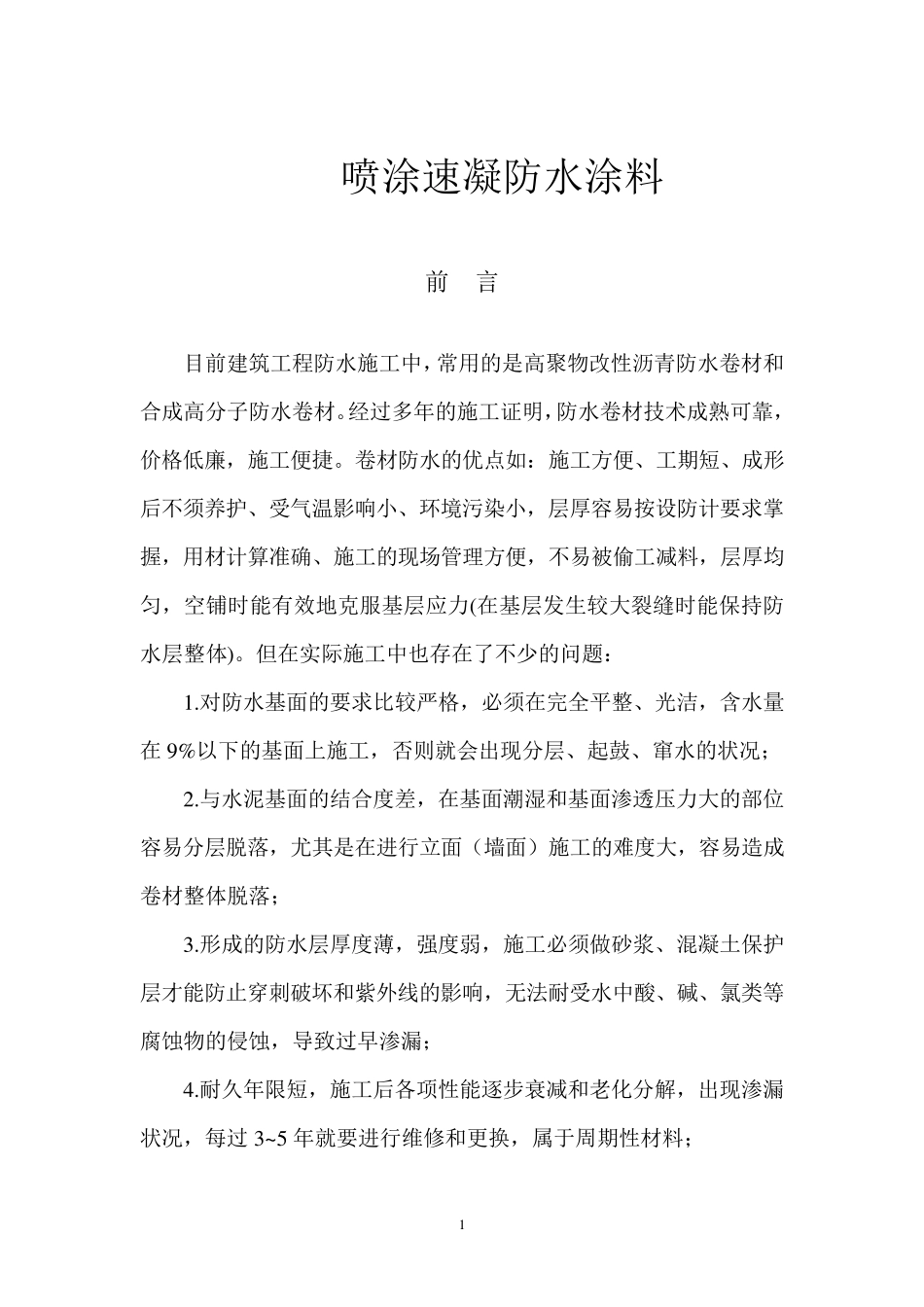 喷涂速凝防水涂料_第2页