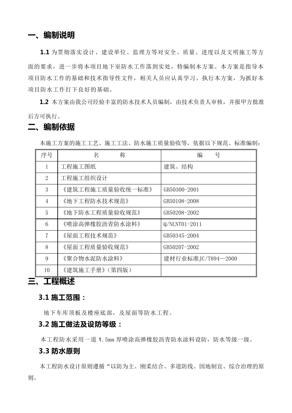 喷涂高弹橡胶沥青防水涂料施工方案_第2页