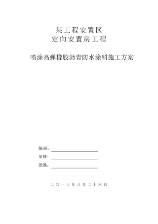 喷涂高弹橡胶沥青防水涂料施工方案