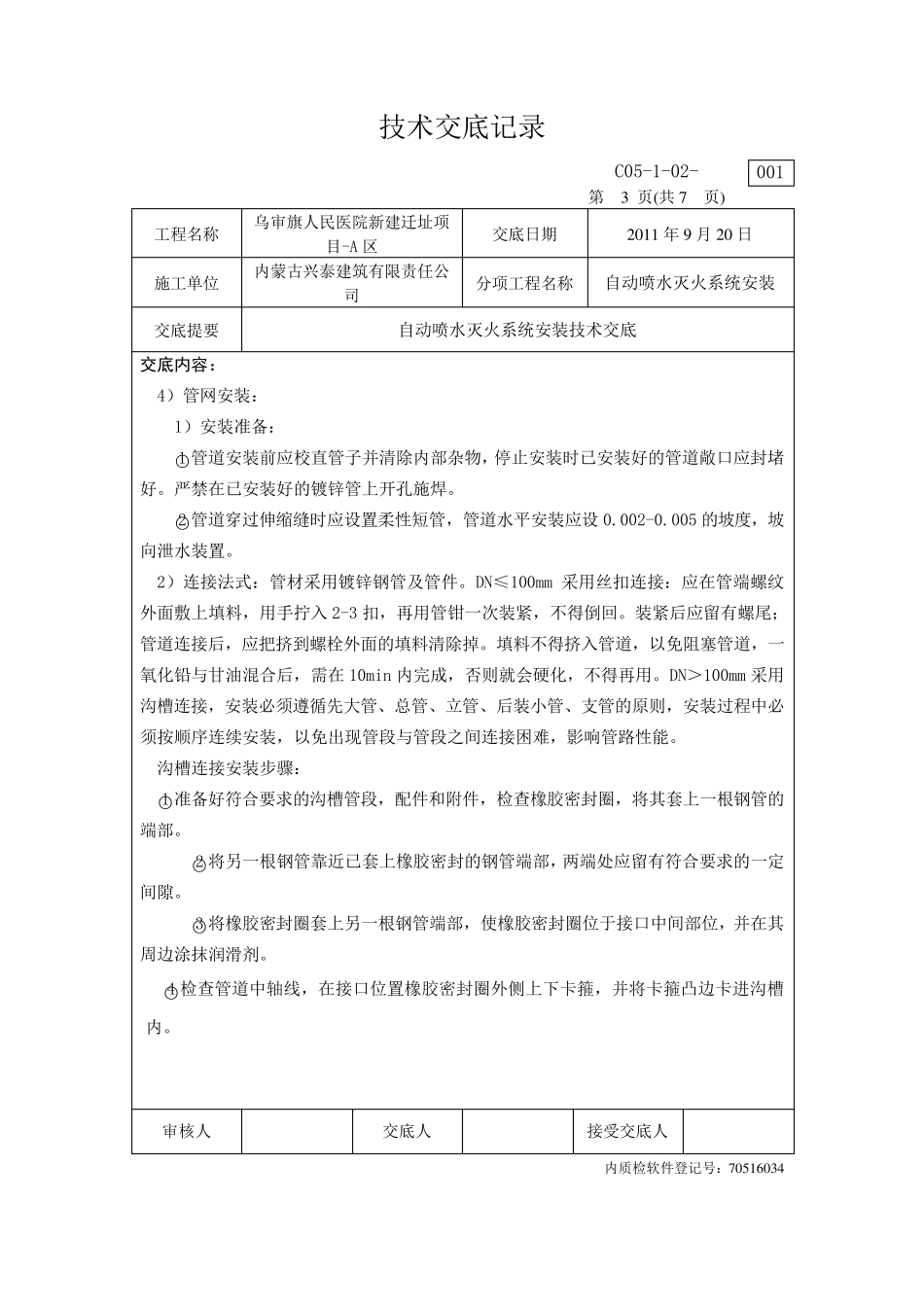 喷淋安装技术交底_第3页
