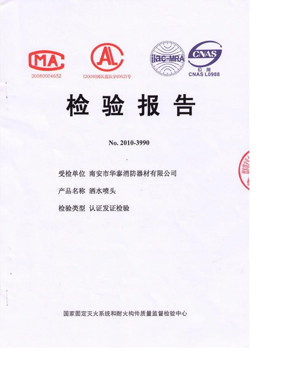 喷淋检验报告_第1页