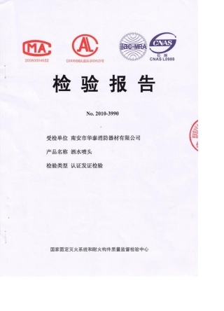 喷淋检验报告