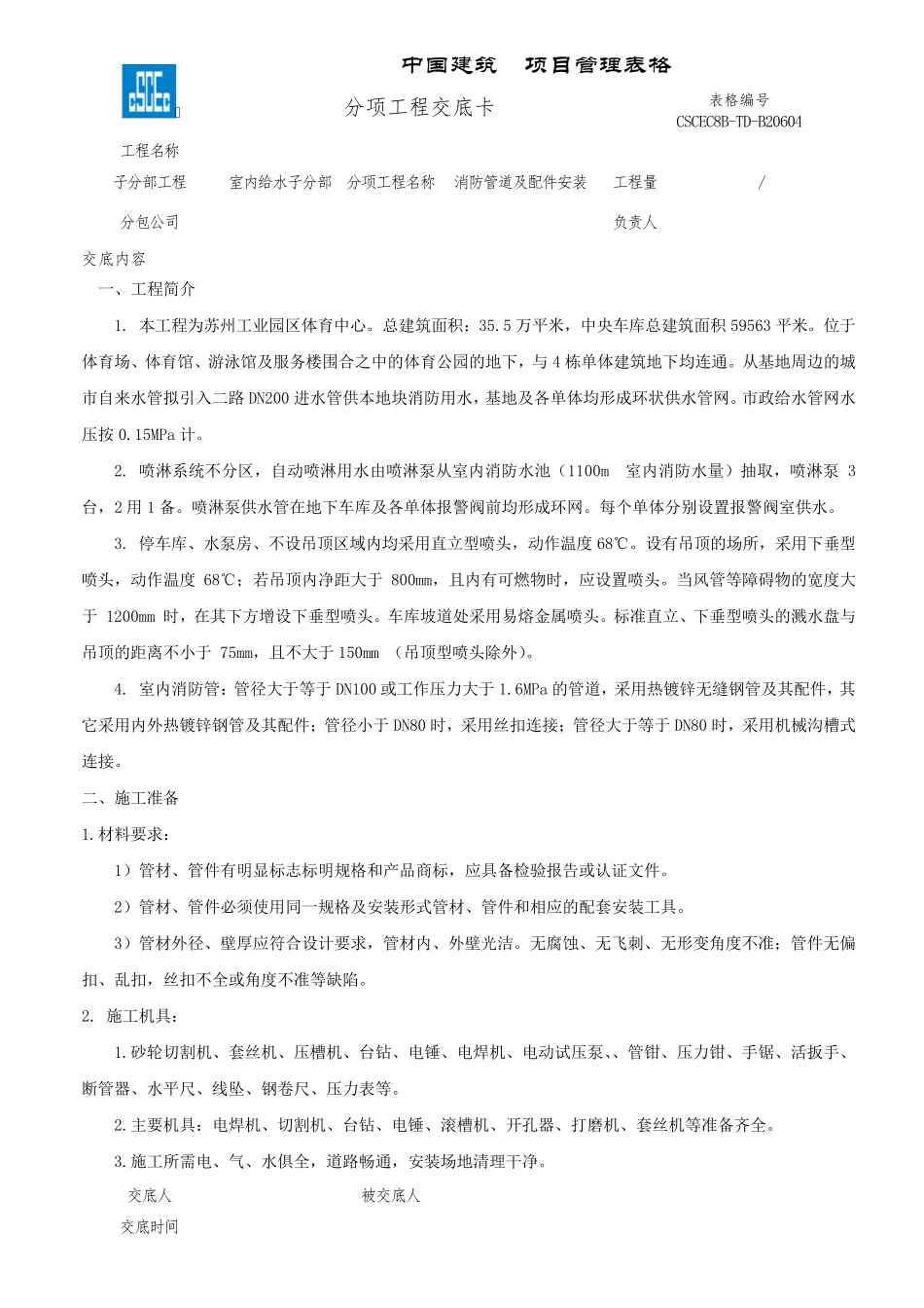 喷淋系统及管道安装技术交底_第1页