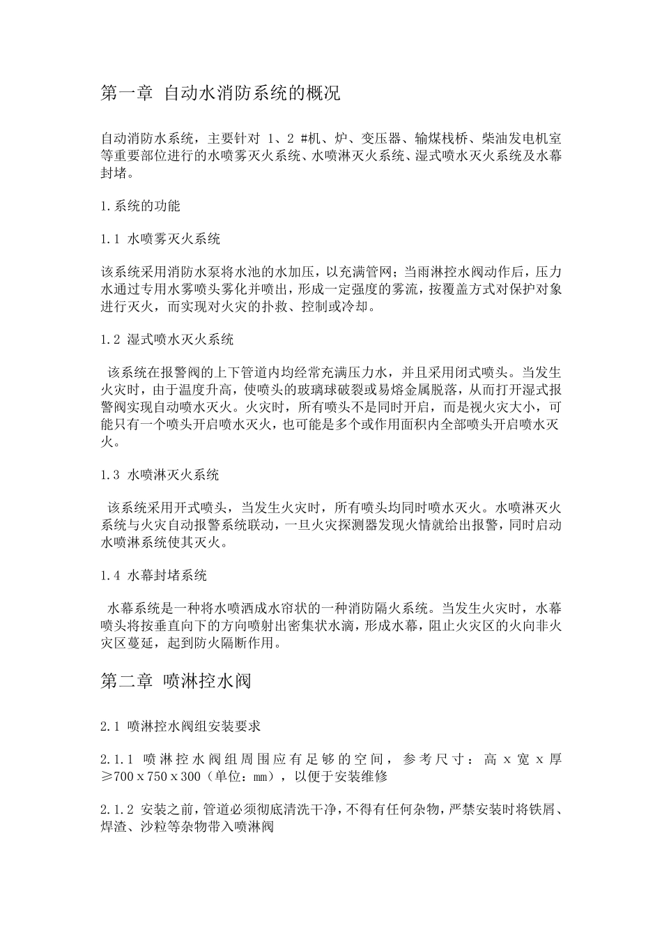 喷淋系统操作规程_第2页