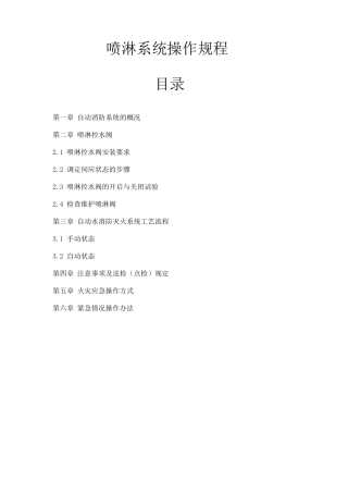 喷淋系统操作规程