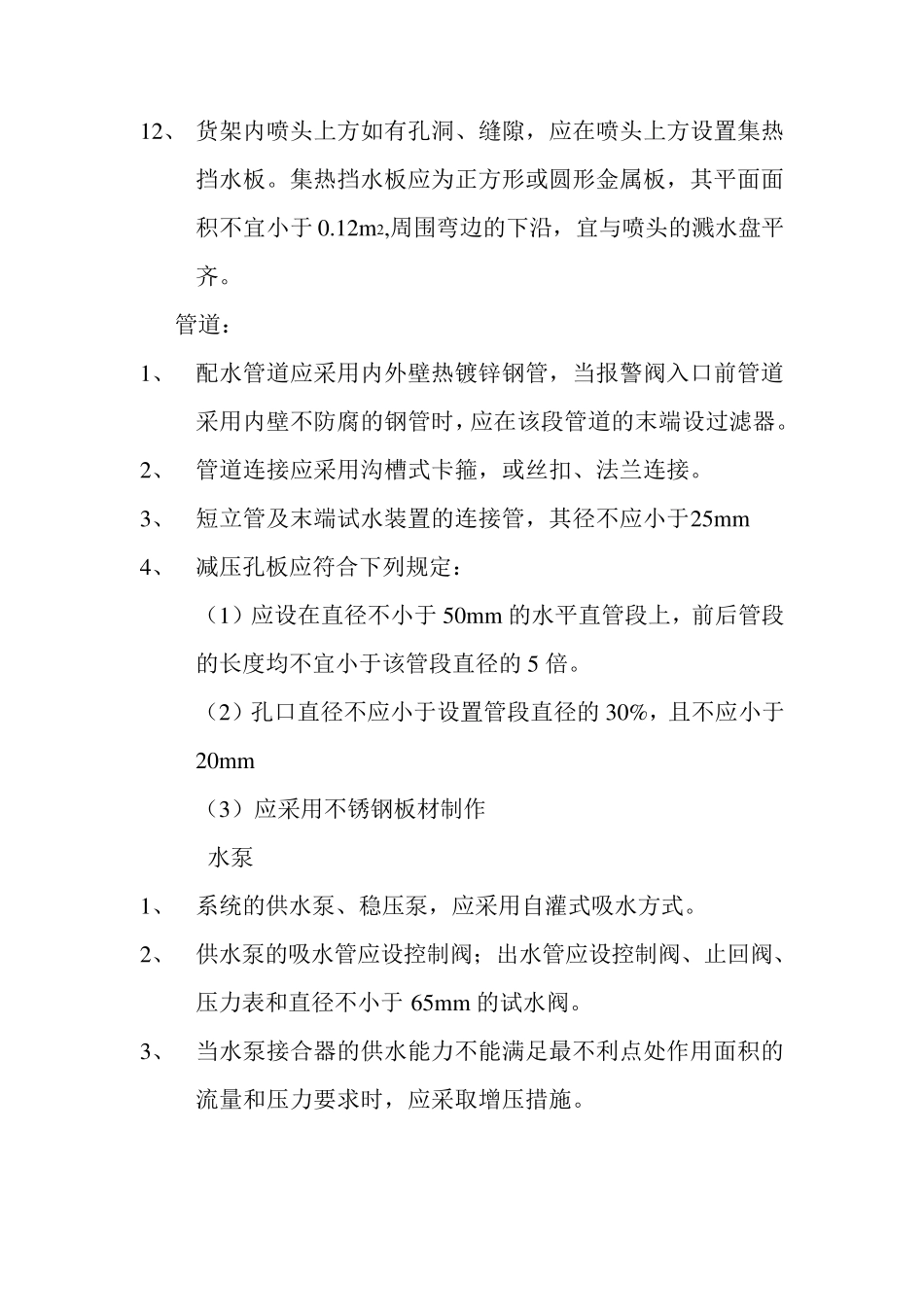 喷淋系统设计规范_第2页