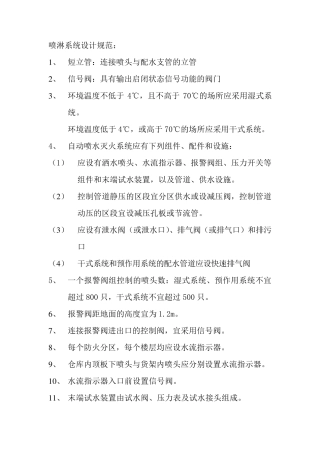 喷淋系统设计规范