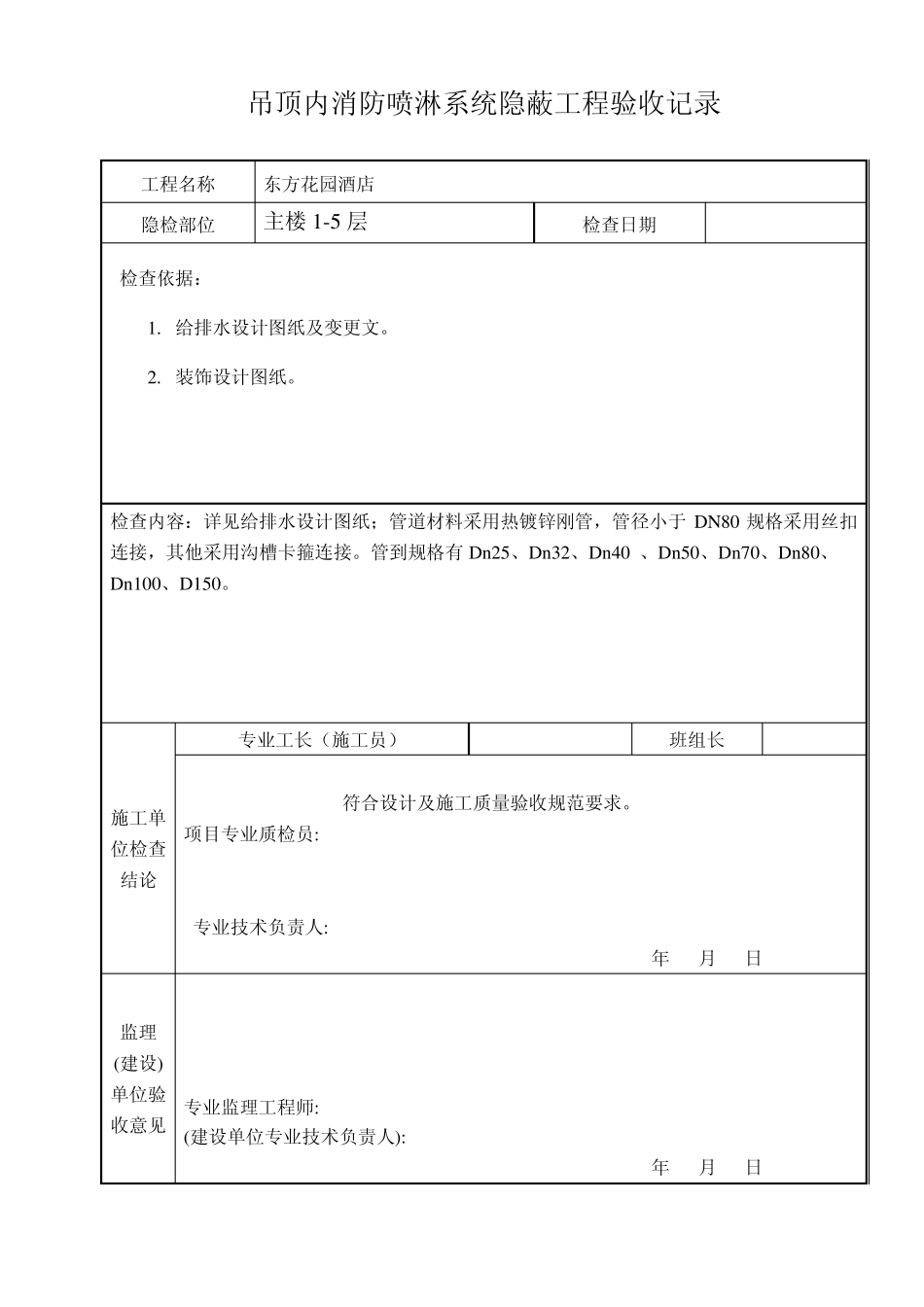 喷淋隐蔽工程检查记录_第1页