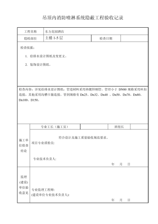 喷淋隐蔽工程检查记录