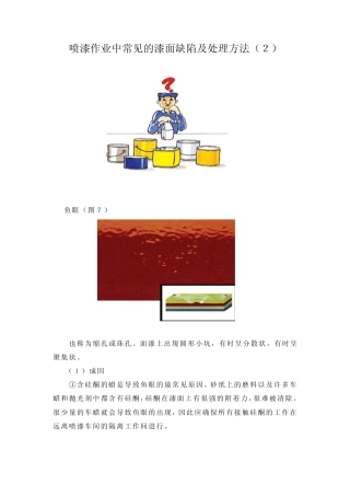 喷漆作业中常见的漆面缺陷及处理方02