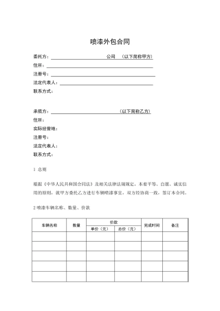 喷漆外包合同