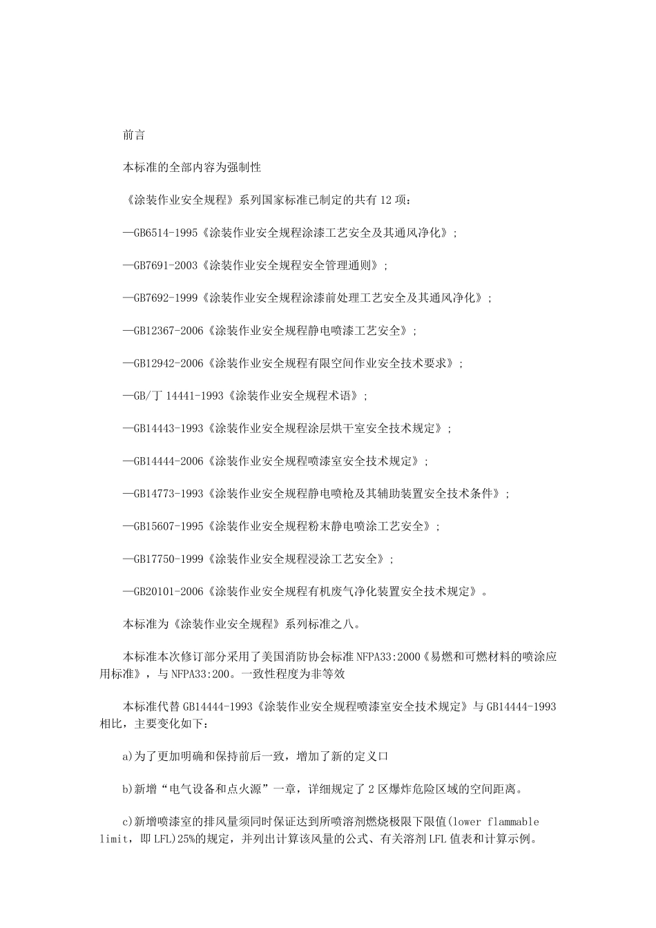 喷漆室安全技术规定(GB144442006)_第1页