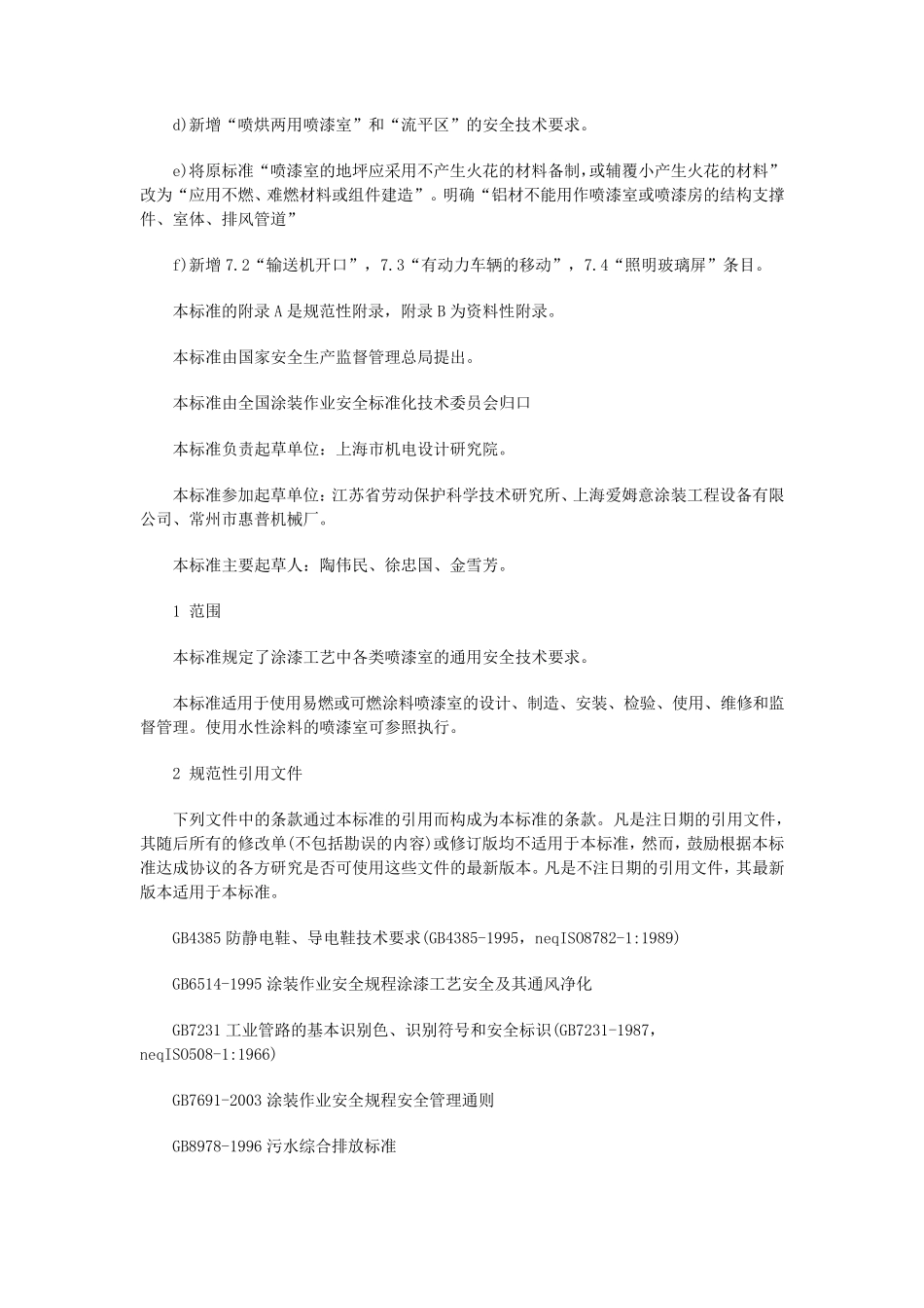 喷漆室安全技术规定(GB144442006)_第2页