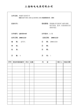 喷漆工序作业指导书B
