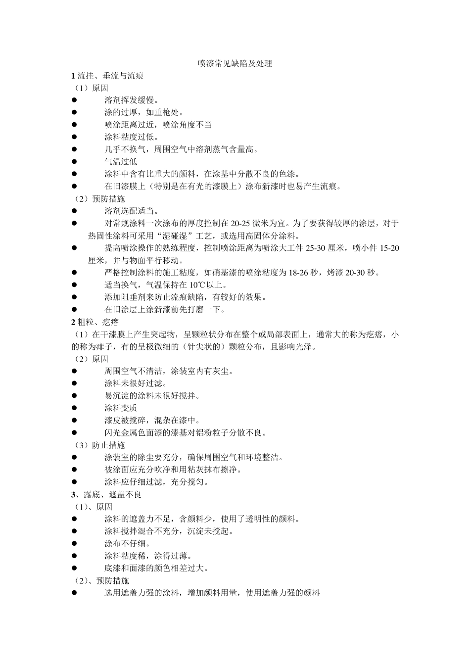 喷漆常见缺陷及处理_第1页