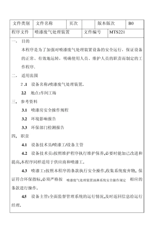 喷漆废气处理装置程序文件
