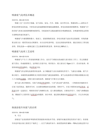 喷漆废气处理技术概述