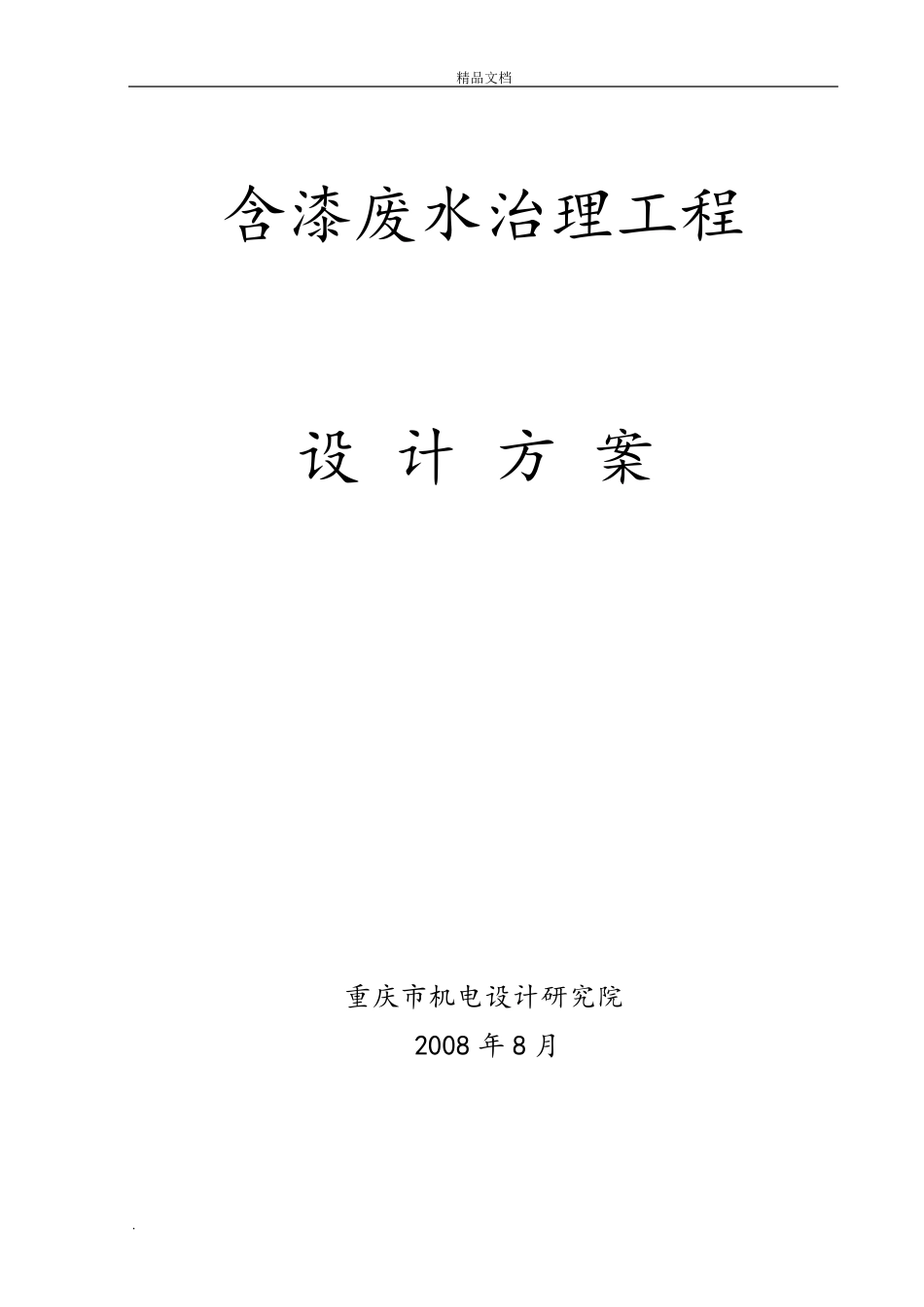 喷漆废水处理方案_第1页